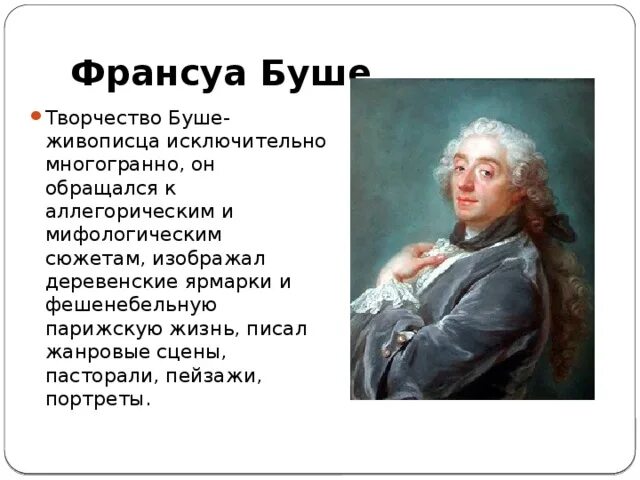 Деятель эпохи просвещения буше франсуа. Портрет франсуа буше кисти густава лундберга. Рококо. Франсуа буше краткая биография. «гении искусств».