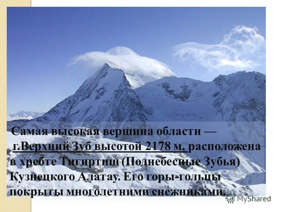 Вершина время работы. Гора верхний зуб Кузнецкий Алатау. Кузнецкий Алатау самая высокая вершина. Вершина верхний зуб. Самые высокие вершины Кузбасса.