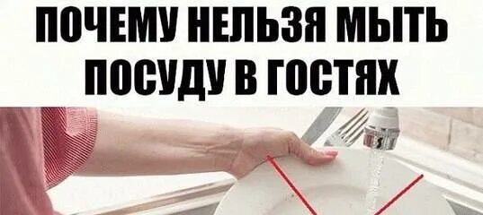 Почему нельзя мыть ночью. Почему нельзя мыть посуду в гостях. Почему нельзя мыть полы полотенцем. Мытье посуды в чужом доме примета. Нельзя мыть посуду в гостях примета.