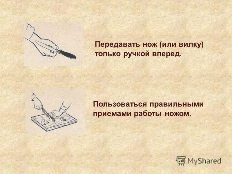 Как правильно передавать нож