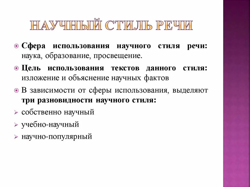 Сфера употребления научного стиля речи. Научный стиль речи цель сфера применения особенности. Научный стиль речи. Его особенности.сфера использования. Научный стиль речи. Сферы его использования».