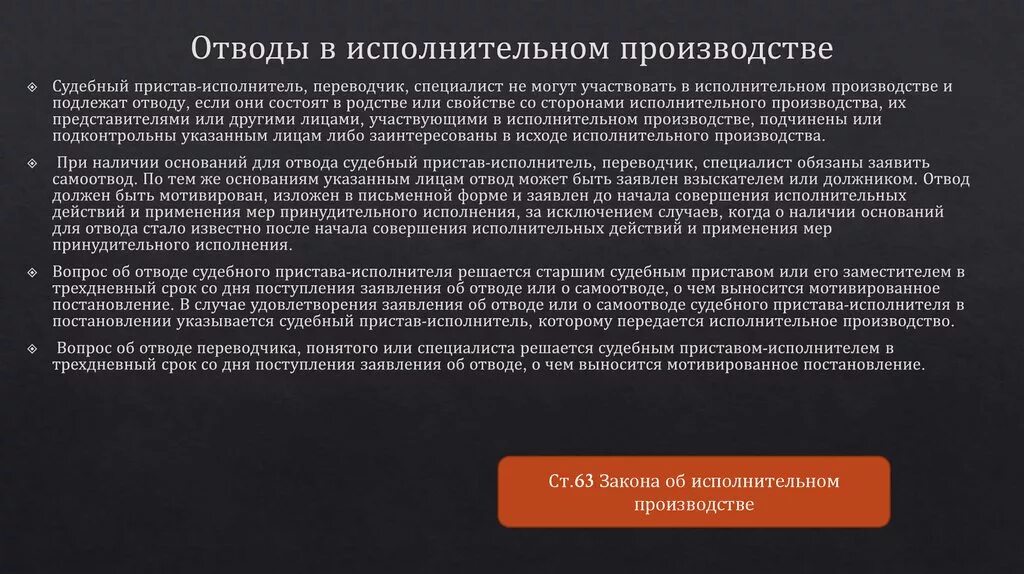 Исполненные судебные производства. Отводы в исполнительном производстве. Порядок отвода судебного пристава-исполнителя. Самоотвод в исполнительном производстве. Отводы в исполнительном производстве презентация.