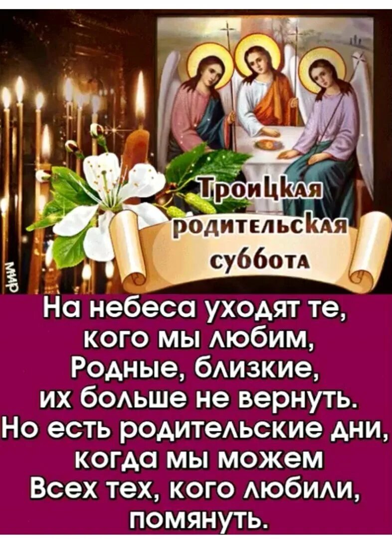 День перед родительским днем. Троицкая родительская суббота. С Троицей родительская суббота. Троицасубота раждительская. Троицкая родительская Су.