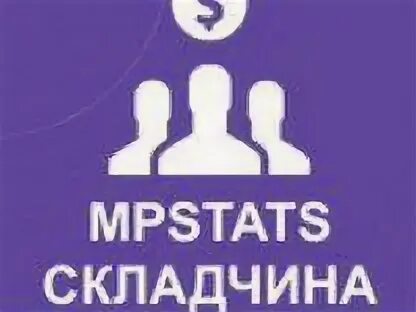 Mpstats вакансии. Mpstats складчина. mpstats значок. складчина мп статс. мпстатс аналитика маркетплейсов.