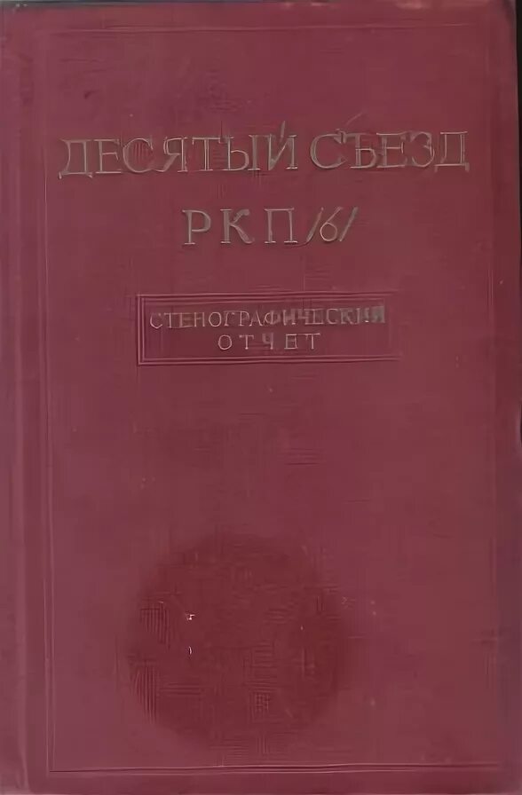 10 съезд ркп б. 10 съезд ркп б