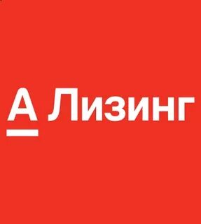 Альфа лизинг техника