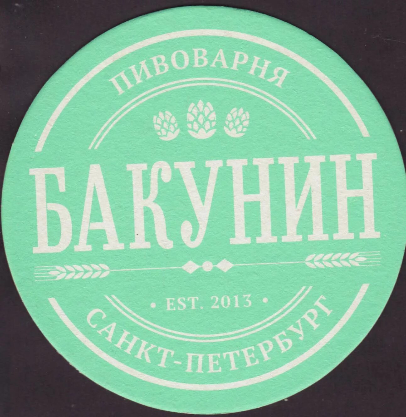 Бакунин метро. Бакунин логотип. бакунин пивоварня. бакунин пивоварня лого.