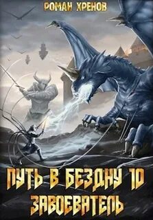 Попаданец темный воин том 2