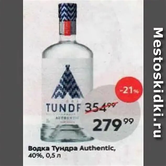 Поздравление для пятерочки магазину. 5л. Ликер тайга. Татспиртпром тундра биттер. Водка "тундра" аутентик, 0.