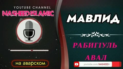 Песня мама на аварском языке