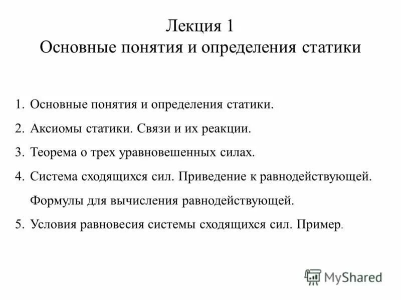 Статика. Основные определения статики. Основные аксиомы статики теоретическая механика. Основные положения и аксиомы статики техническая механика. Основные определения статики техническая механика.