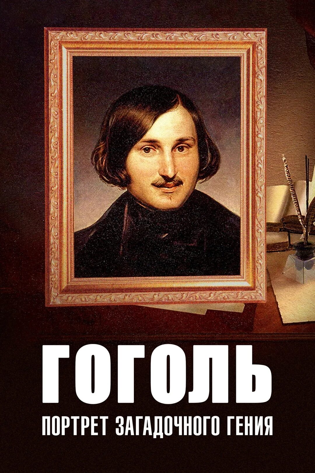 Гоголь портрет отзывы. Гоголь портрет загадочного гения Гоголь.