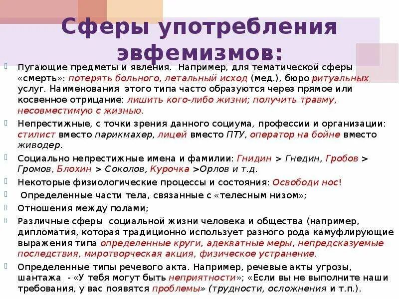 Эвфемизм что это такое простыми. Эвфемизм примеры. Эвфемизмы сферы употребления эвфемизмов. Современные эвфемизмы. Эвфемизмы в русском языке примеры.