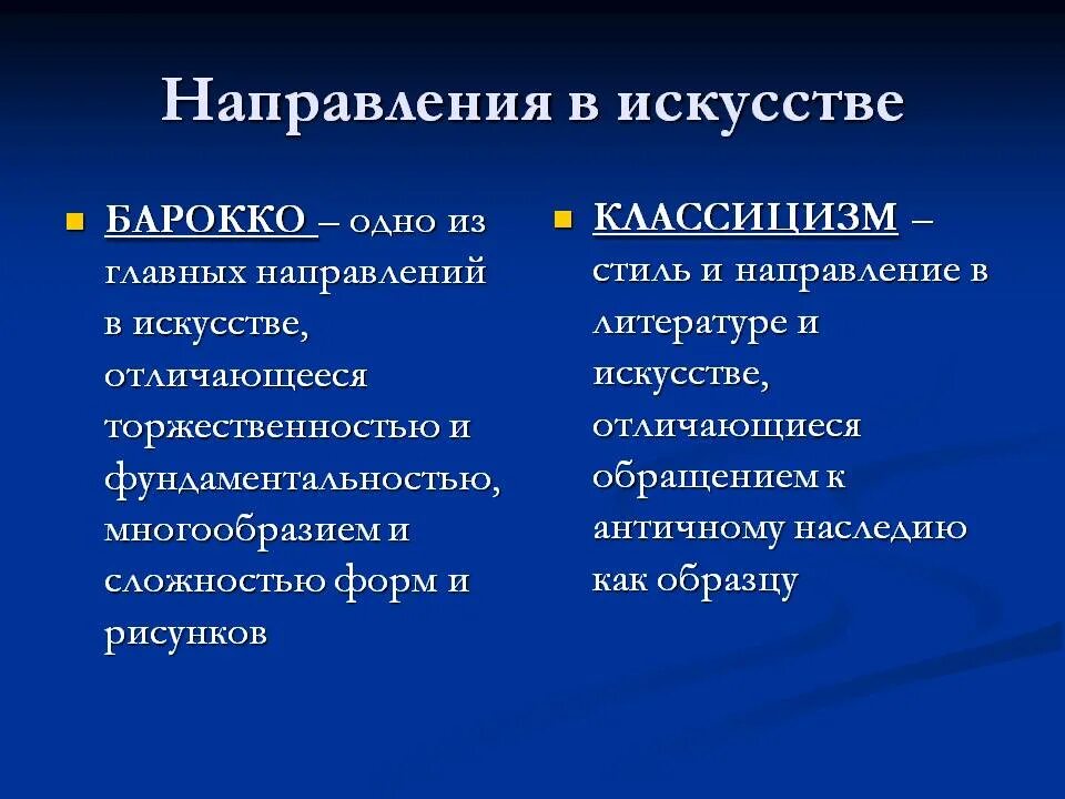 Основные направления классицизма. Сходства и различия Барокко и классицизма. Классицизм направление в искусстве. Барокко и классицизм в литературе. Сравнительный анализ Барокко и классицизма.