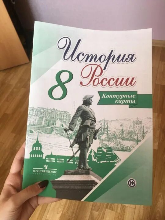 История контурная карта 8 класс москва просвещение