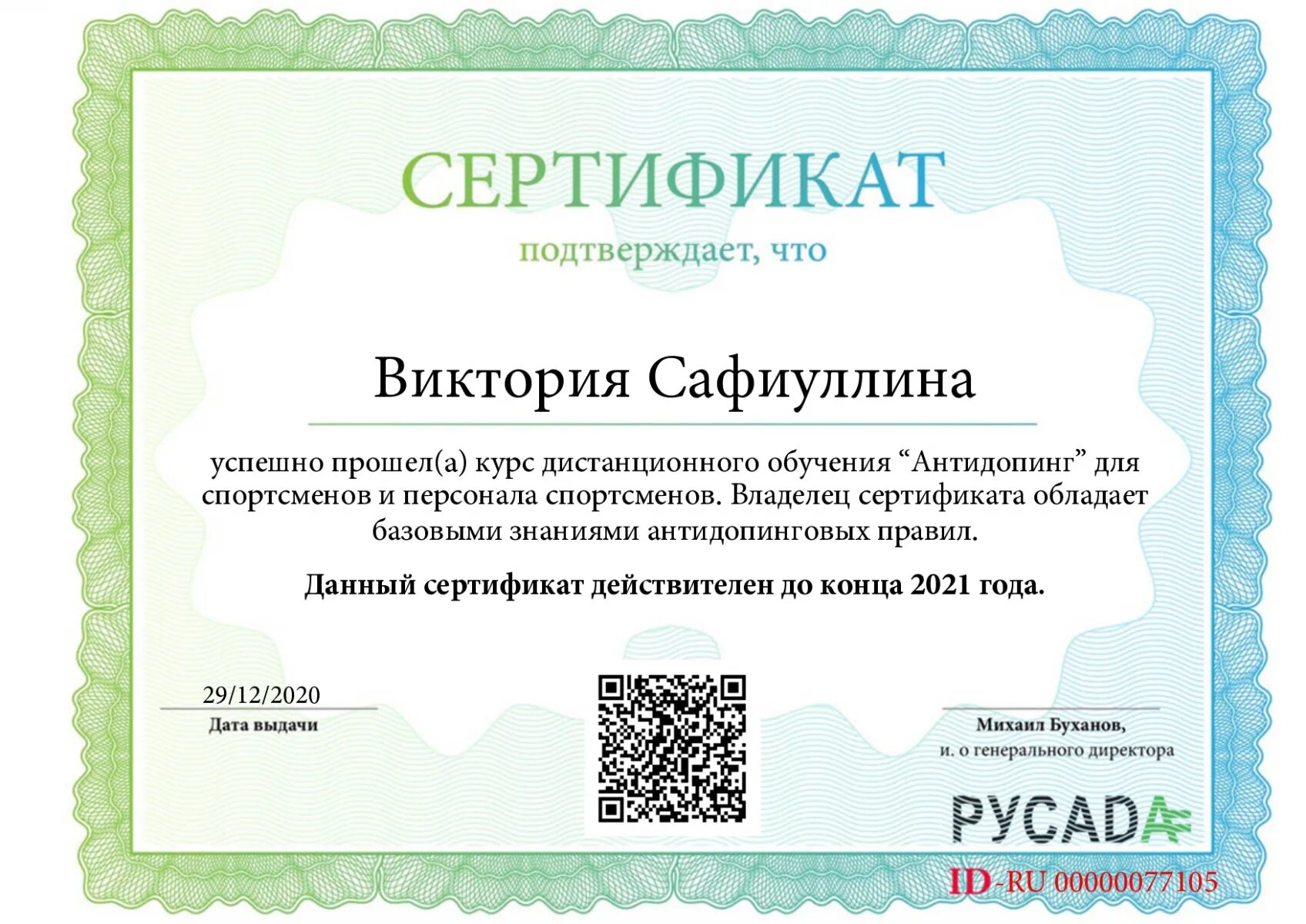 Пройти антидопинг и получить сертификат 2025. Сертификат русада. сертификат русада 2025. сертификат антидопинг. русада сертификат спортсмена.