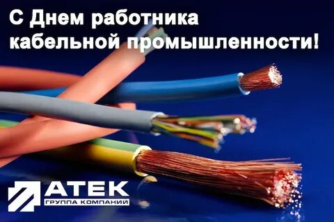 День кабельной промышленности