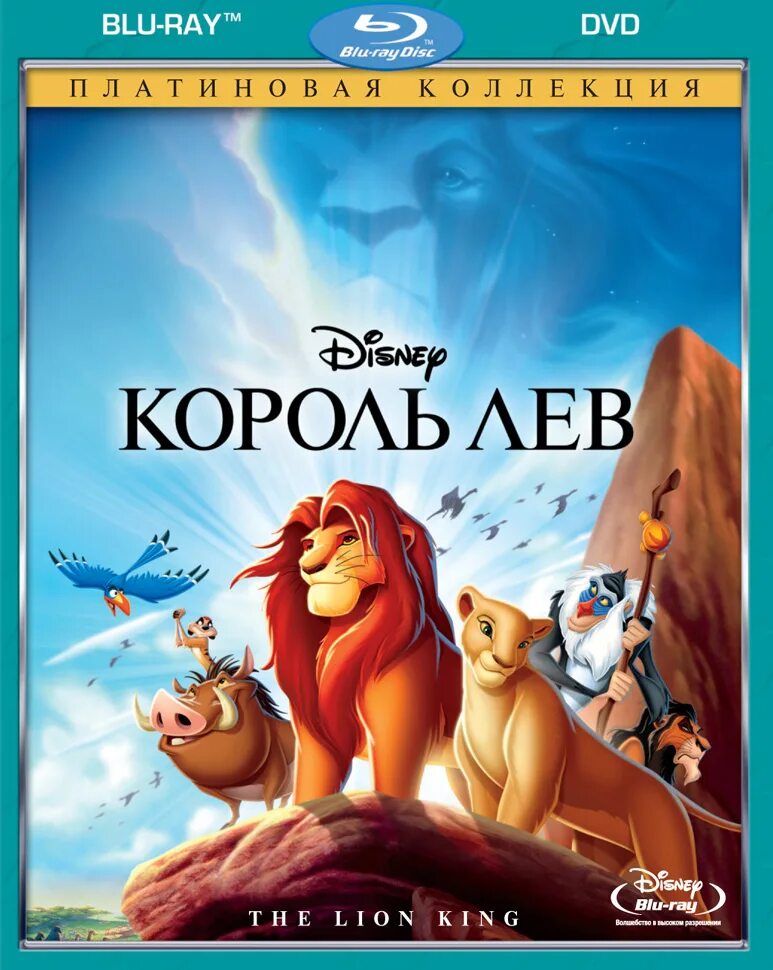 Диски лев. Диск Король Лев 1994. Король Лев 1994 на DVD. The Lion King 1994 обложка.