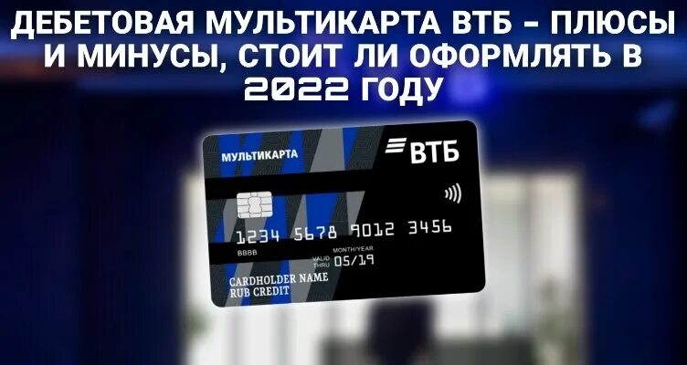 Мультикарта втб. Дебетовая мультикарта втб. плюсы втб. мультикарта втб 2025 реклама. кредитная карта втб плюсы и минусы.