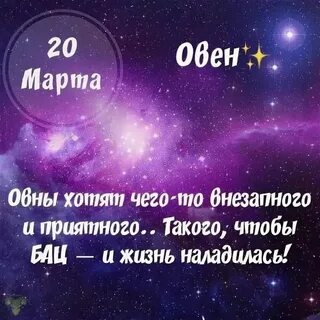 Овен 24 сентября