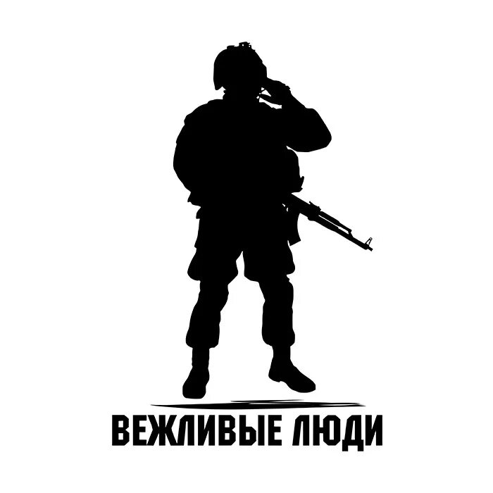 Вежливый герой. Вежливые люди. Наклейка на машину вежливые люди. Вежливые люди обои. Спецназ вежливые люди.