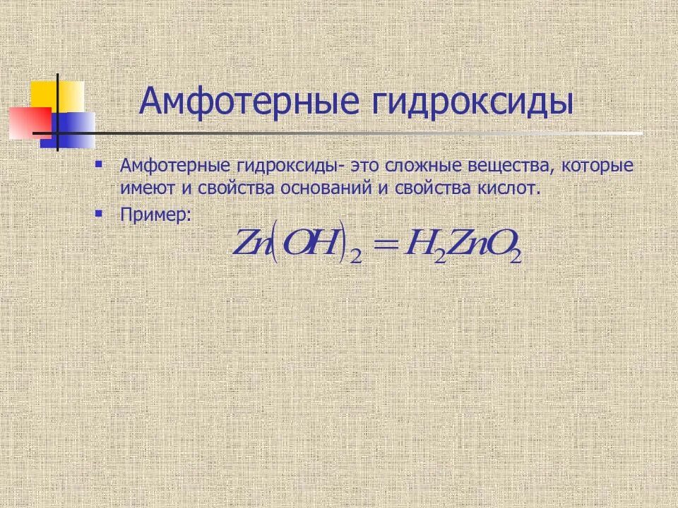Соединения алюминия оксид и гидроксид. Оксиды и гидроксиды. Амфотерными гидроксидами являются вещества формулы которых. Амфотерные гидроксиды. Гидроксид золота.