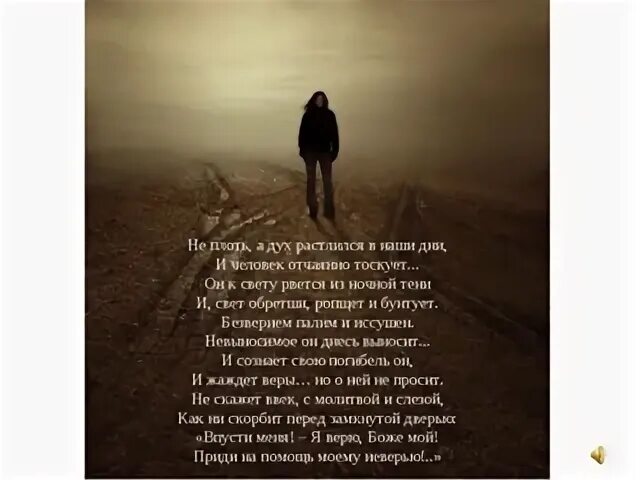 Не плоть а дух. Не плоть а дух растлился в наши. не плоть а дух растлился в наши дни тютчев. не плоть а дух растлился в наши дни и человек отчаянно тоскует. стих не плоть а дух растлился в наши дни.