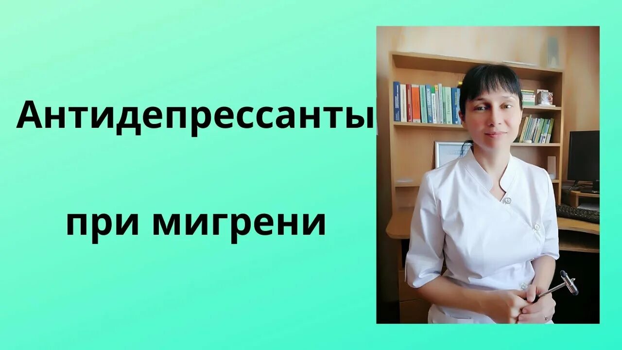 Антидепрессанты при головной боли. Антидепрессанты при мигрени. Доктор Лисенкова доктор Лисенкова. Доктор Лисенкова фото.