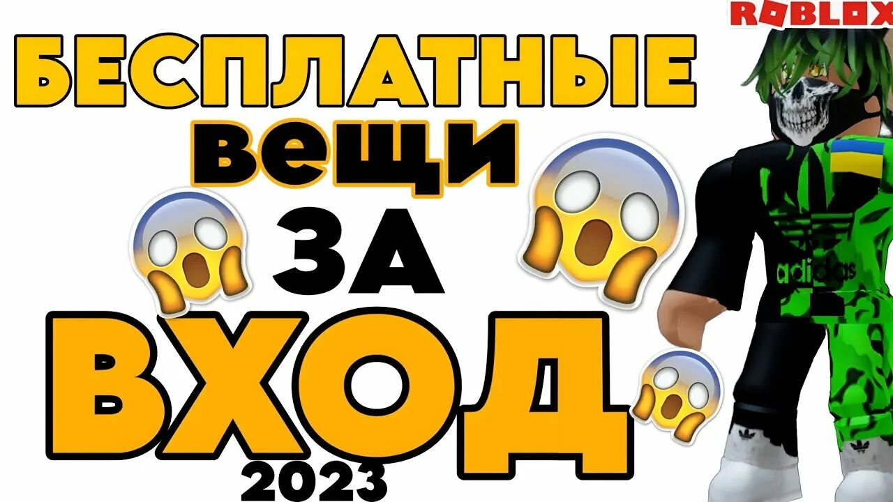 Бесплатные вещи в роблокс 2024 за вход. РОБЛОКС 2023 года. Бесплатные вещи за вход в роблоксй. Roblox 2023 год. Бесплатные вещи в РОБЛОКС.