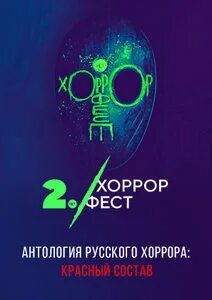Фестиваль ужаса
