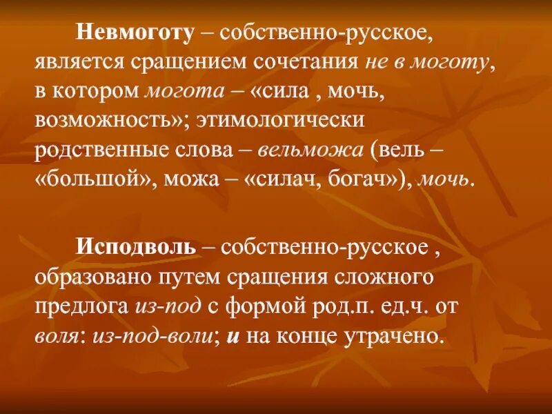 Значение слова образующих. Историческое происхождение наречия. Происхождение термина наречие. Возникновение наречия невмоготу. История возникновения наречия невмоготу.