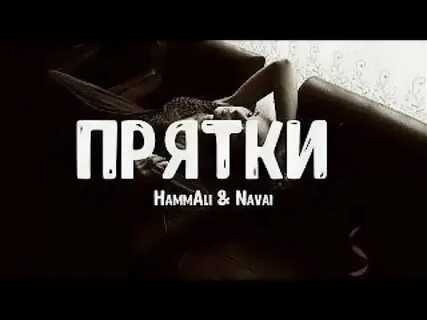 Слова песни пряталась ванны
