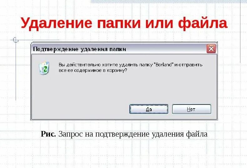 Удалить все бывшие файлы. Удаление файлов. удалить файл. удаление файлов и папок. удалить папку.
