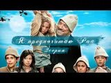 Я предпочитаю рай