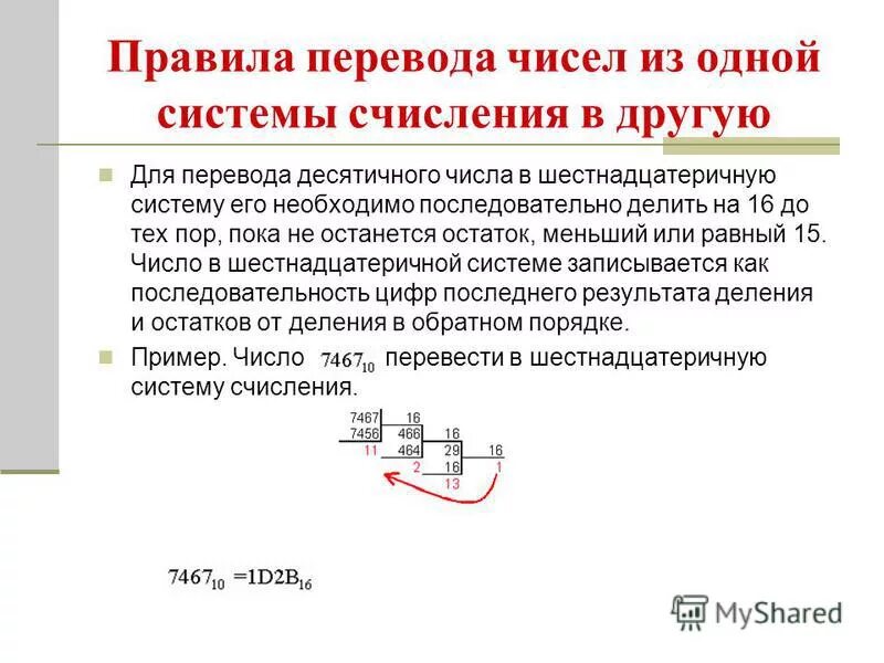 Перевод чисел из одной системы. Правила перевода из одной системы в другую. правила перевода из одной системы счисления в другую. правила перевода чисел из одной системы счисления в другую. правило перевода в информатике.