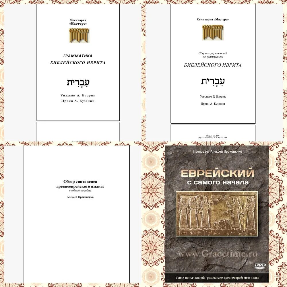 Библия на иврите. Еврейская библия. Библия перевод иврит. Библия перевод иврит. Библия перевод иврит.