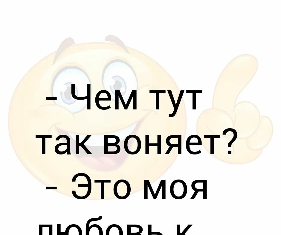 Чем воняет. Картинка тут и так грязно. Правда воняет