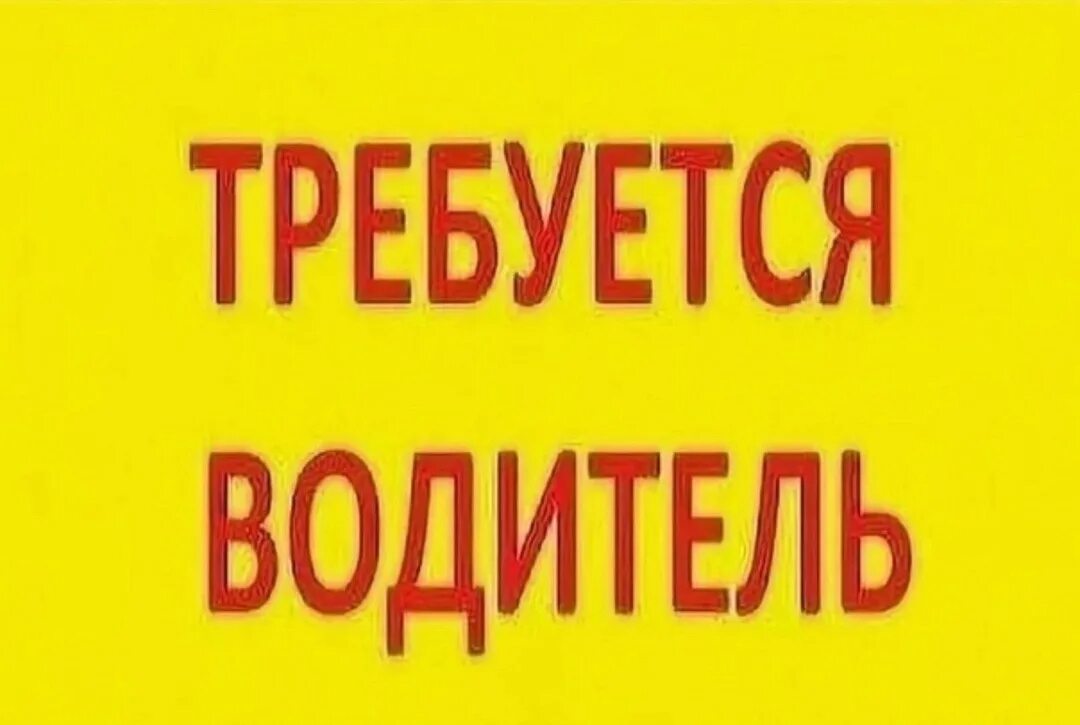 Требуется водитель категории е. Надписи работа для водителей. Работаю водителем категории б. Требуется водитель вакансия. Работаю водителем категории б.