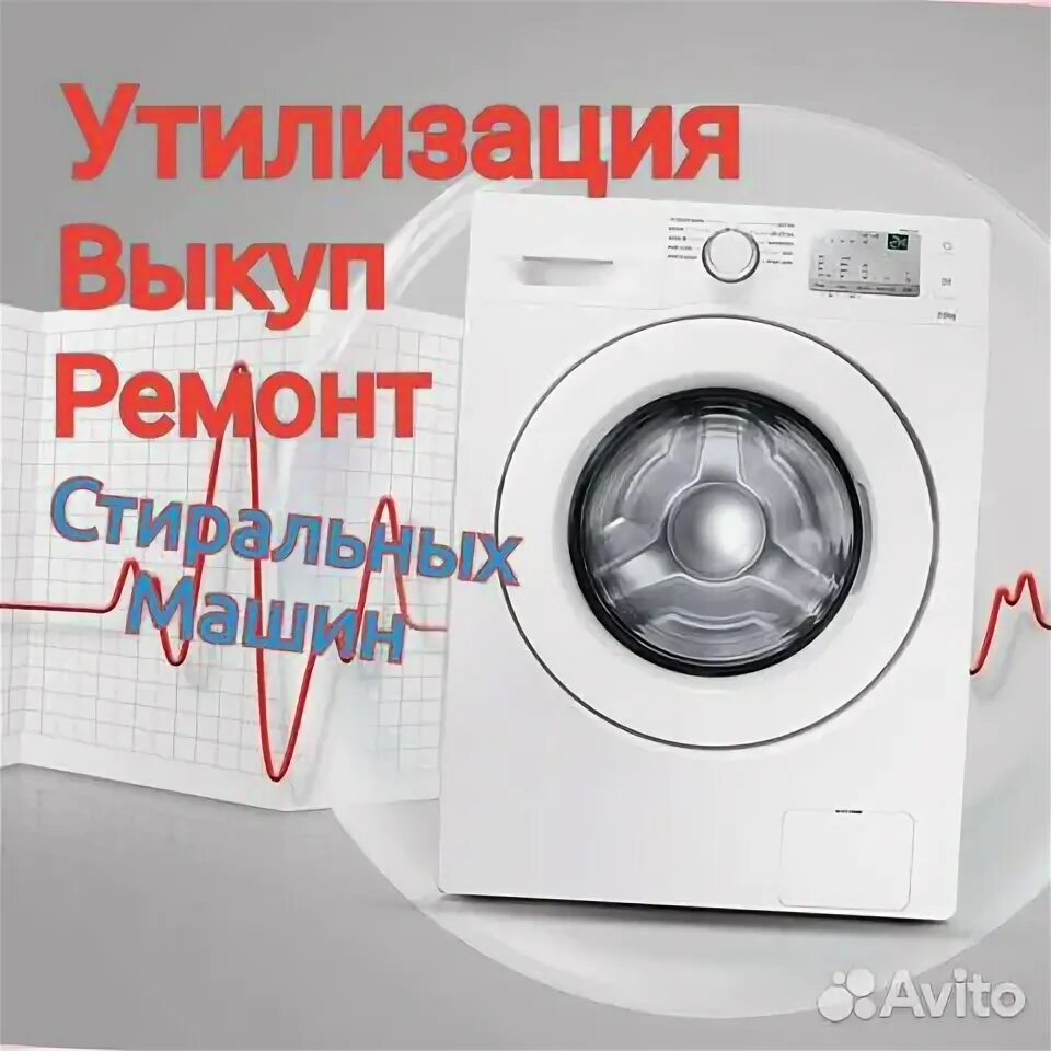 Скупка стиральных машин и холодильников. Скупка стиральных машин. Скупка стиральных машинок. Выкуп стиральных машин. Скупка утилизация стиральных машин.