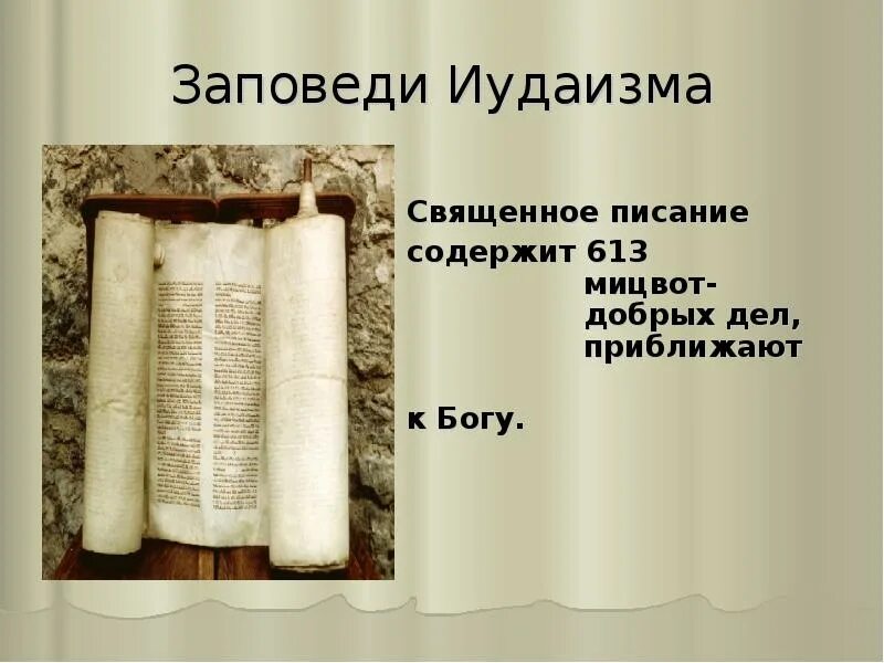 Заповеди иудеев. Нравственные заповеди христианства. Нравственные заповеди иудаизма. 613 заповедей торы. Заповеди иудеев.