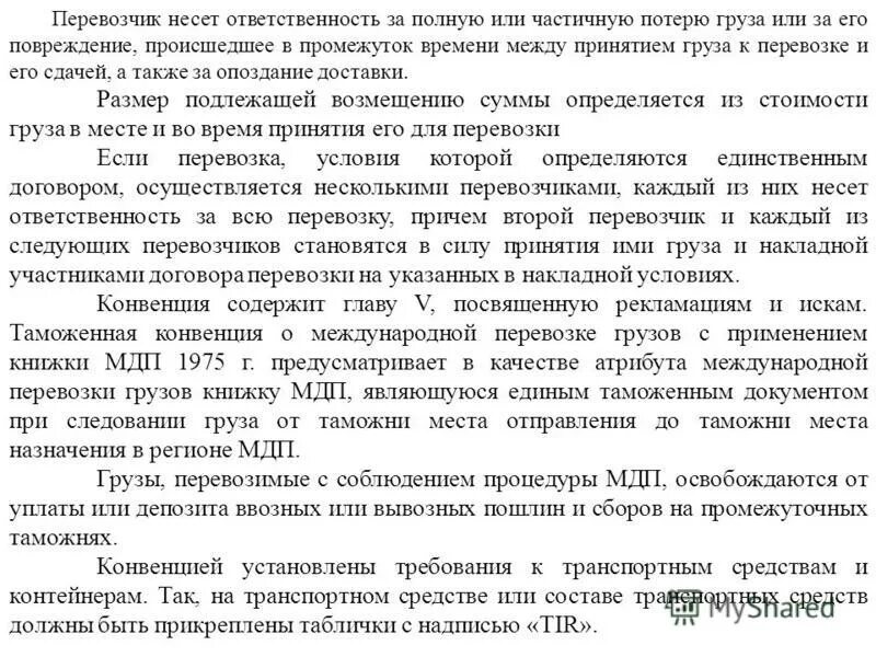 Перевозчик несет ответственность. Перевозчик несет ответственность. Ответственность перевозчика за порчу груза. Ответственность перевозчика груза. Перевозчик несет ответственность.