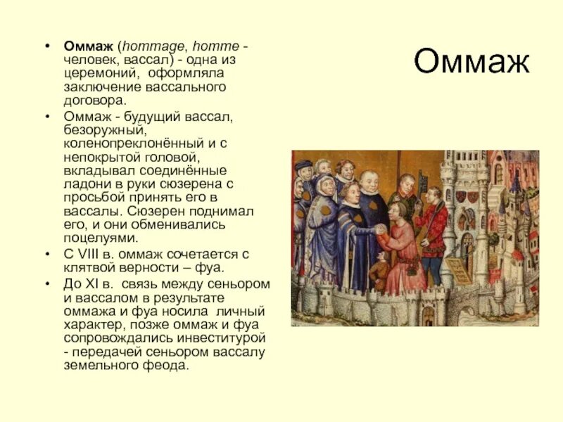 Вассал средневековье. Сеньоры это в средние века. Оммаж в средние века. Сеньоры и вассалы Западной Европы. Непосредственный вассал