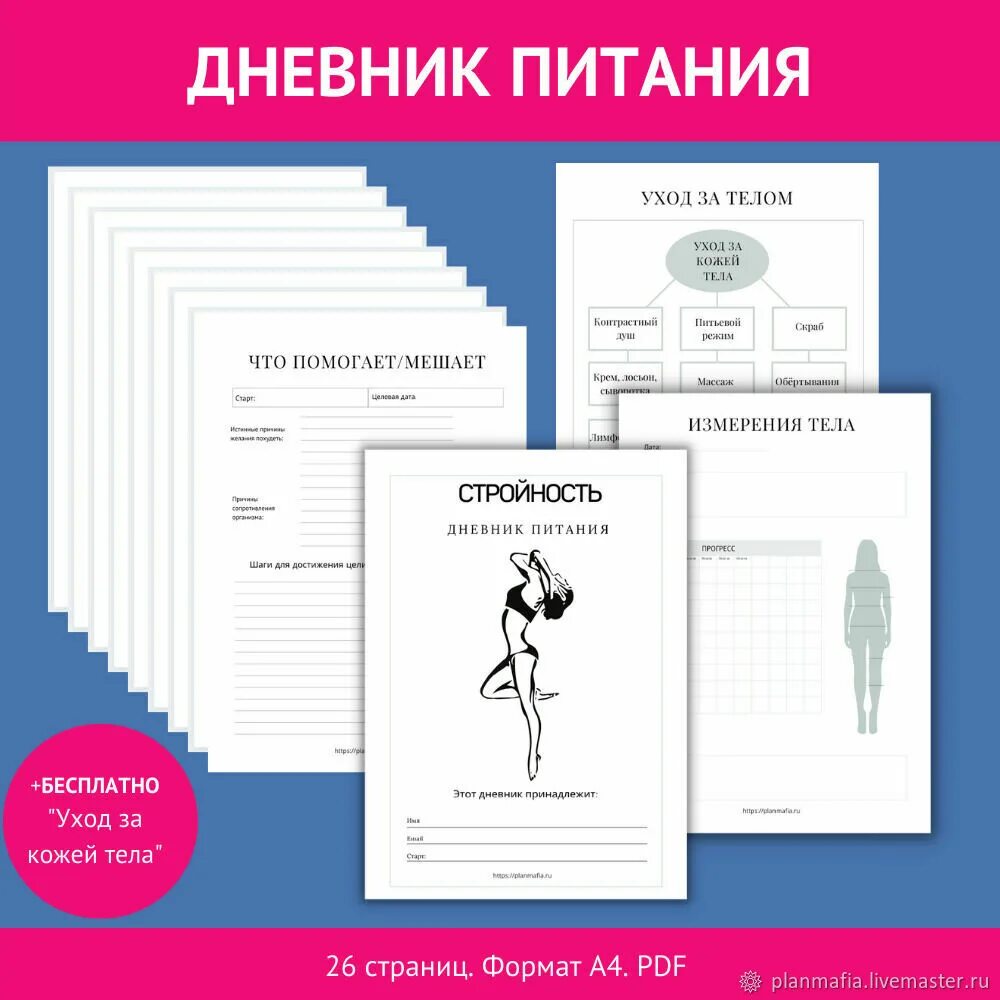 Дневник стройности. Дневник питания. дневник питания обложка. дневник стройности шаблон.