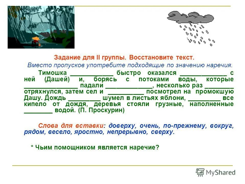 Восстанови текст задачи. Вместо пропусков употребите подходящие по значению наречия. Тимошка быстро оказался. Восстановить текст. Текст Тимошка быстро оказался с ней и.