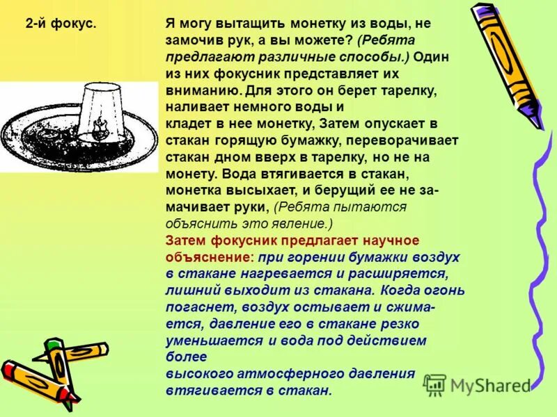 Достать монетку из воды, не замочив руки. Эксперимент вытащи монетку из воды. Лайфхак для тележки. Как вытащить монетку. Опыты со спичками для детей.