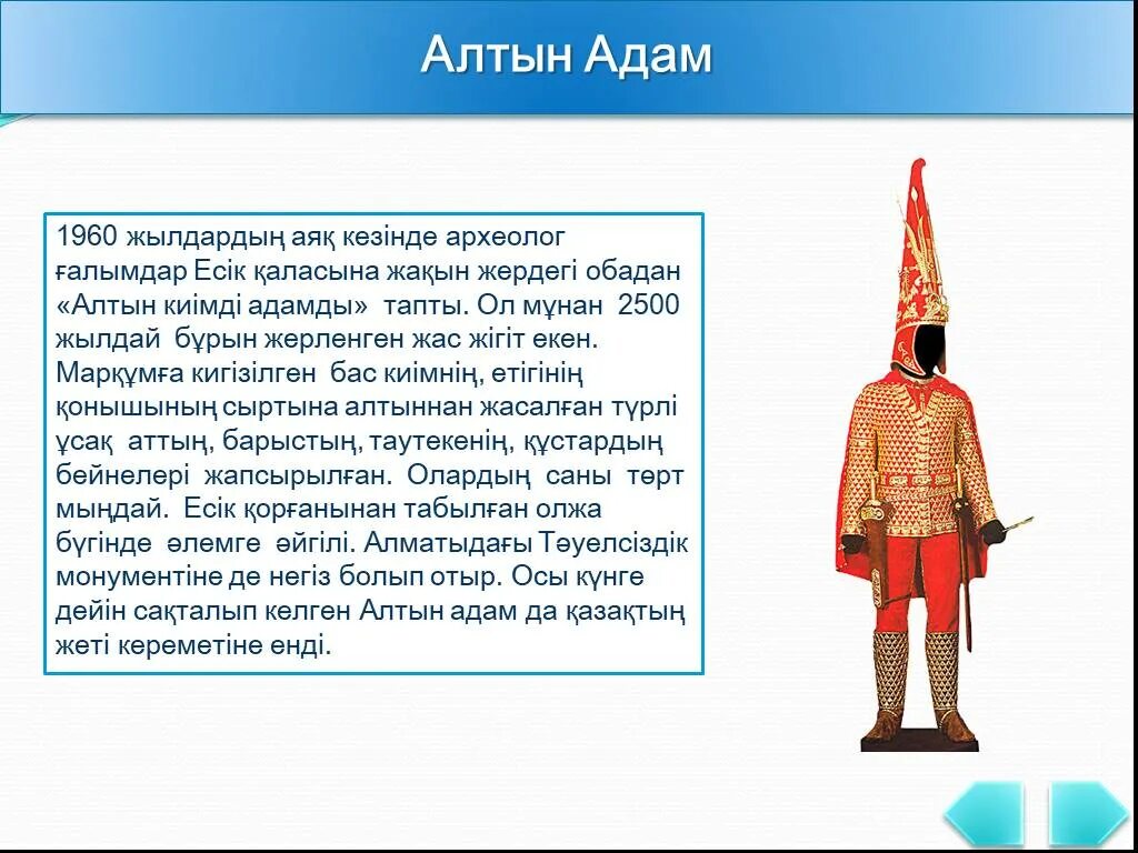 Слова о золотом человеке. Золотой человек для презентации. Головной убор золотого человека.