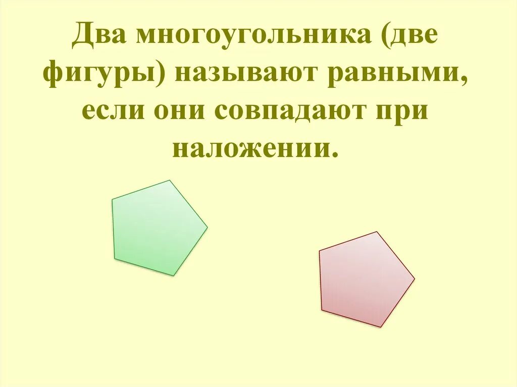 Два многоугольника. Многоугольники равные фигуры. Многоугольники равные фигуры 5 класс. Фигуры совпадающие при наложении. Два многоугольника называют равными если.