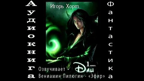 Попаданец мп3