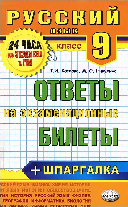 Билеты 7 класс ответы. Русский язык экзаменационные билеты 9 класса. Экзаменационные билеты по русскому языку 5 класс. Экзаменационные вопросы по русскому языку 5 класс. Экзаменационные ответы по русскому.