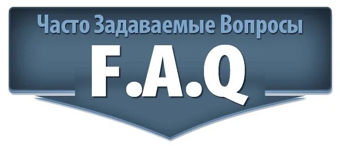 Задайте вопрос а также. Часто задаваемые вопросы. Часто зазадаваемые вопросы. Ответы на часто задаваемые вопросы. Часто задаваемые вопросы картинка.